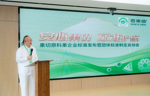 百果园牵头发布行业首个鲜切水果用原料果企业标准 强化食品安全的新里程碑