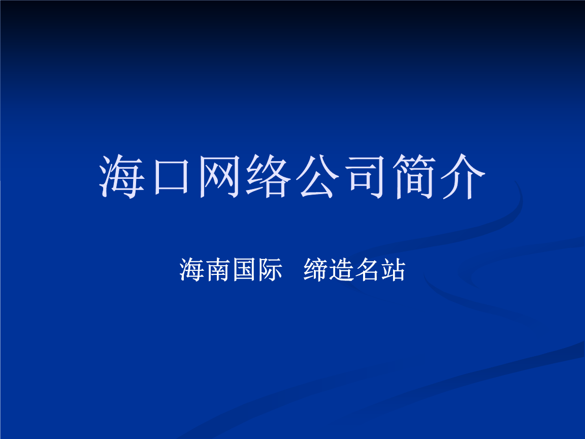 海口网络公司简介 助力企业数字化腾飞，专注海口企业建站服务
